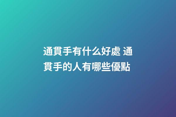 通貫手有什么好處 通貫手的人有哪些優點
